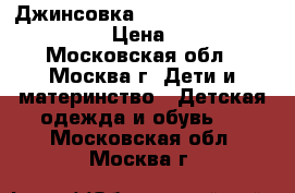 Джинсовка  The Children's Place  › Цена ­ 550 - Московская обл., Москва г. Дети и материнство » Детская одежда и обувь   . Московская обл.,Москва г.